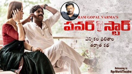 Ram Gopal Varma's Power Star Movie Releasing On July 21st పవర్ స్టార్ మూవీ ట్రైలర్, రిలీజ్ వివరాలు!