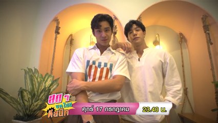 สดๆ บทไม่มี ตีสนิท 17 ก.ค.63