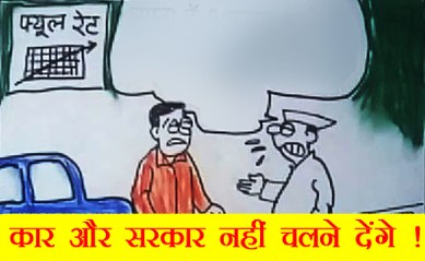 फ्यूल के बढ़ते दामों और राजनीतिक दांव -पेच पर आम आदमी से क्या कह रहे हैं नेता जी देखिए कार्टूनिस्ट सुधाकर का कटाक्ष