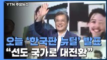 문 대통령, 오늘 '한국판 뉴딜' 발표...국정동력 회복 계기 주목 / YTN