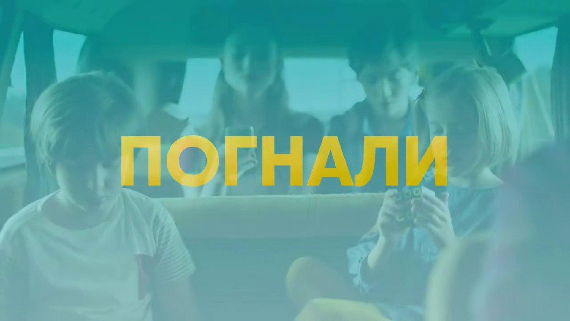 Погнали - 10 серия (2020) HD комедия смотреть онлайн
