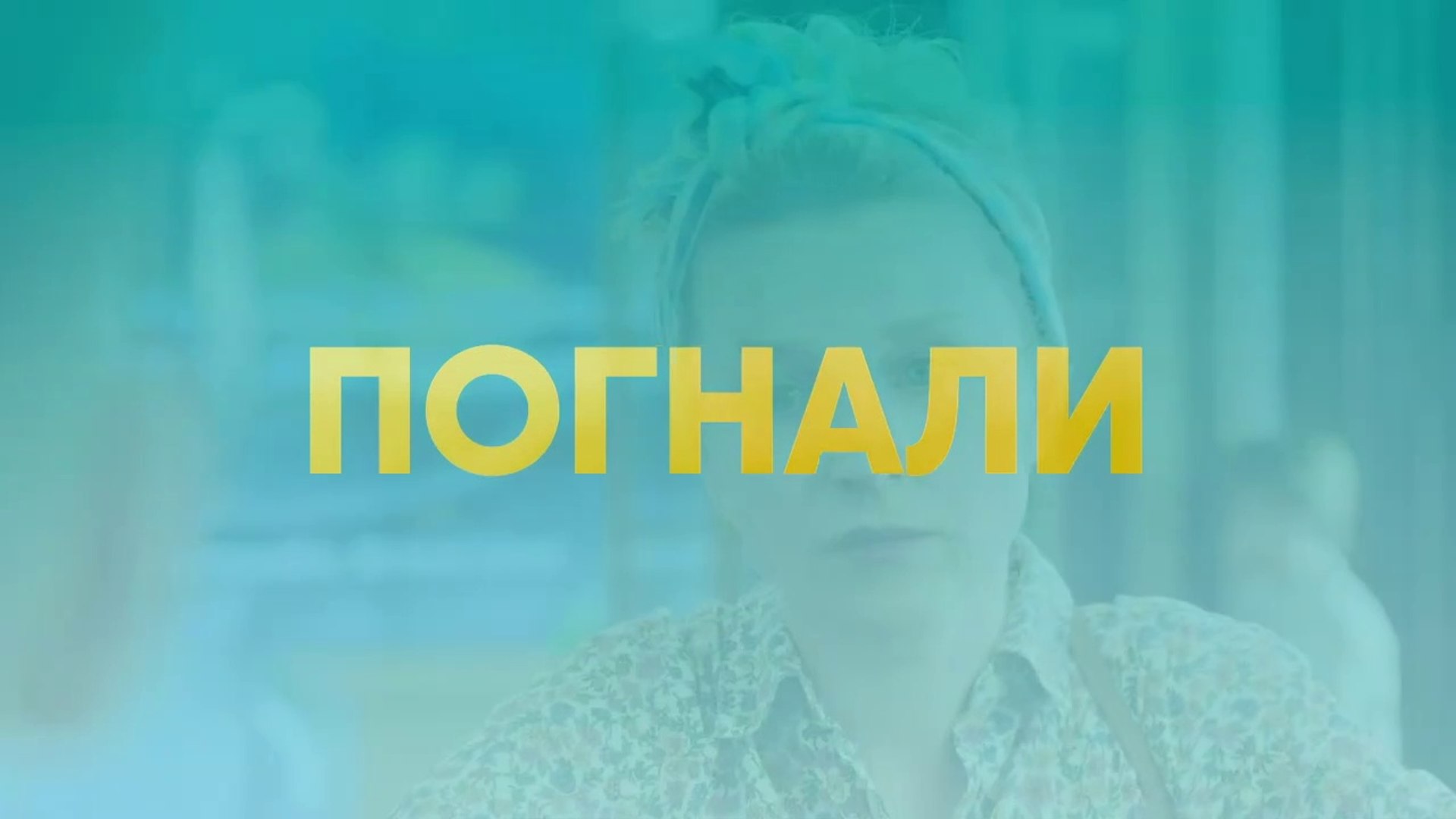 Погнали - 11 серия (2020) HD комедия смотреть онлайн