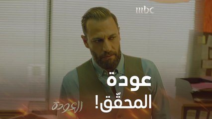 بعد موت الطفلة في قضيّته الأخيرة، يعود للتحقيق بجريمة مُركّبة  #العودة #MBC1