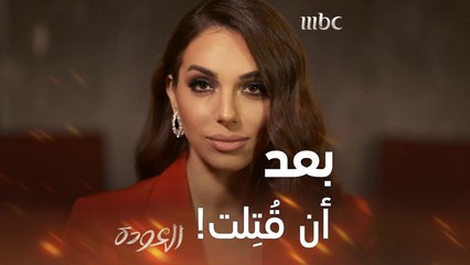 بعد مقتلها تُطالب بالعدالة! تعرّفتوا على المجرم؟  #العودة #MBC1