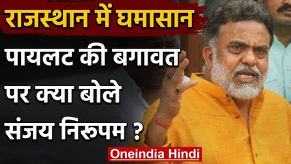 Sachin Pilot को लेकर छलका Sanjay Nirupam का दर्द, कहा- सब चले जाएंगे तो बचेगा कौन? वनइंडिया हिंदी