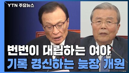 민주당 "부동산 입법 7월 처리"...기록 경신하는 늦장 개원식 / YTN