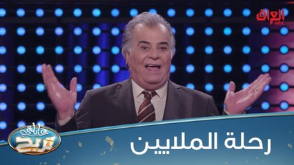 سباق الملايين يتواصل.. منو يربح الملايين؟ عائلة الشريف X عائلة السلطاني