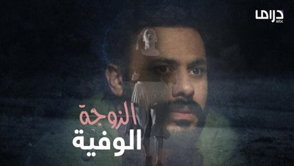 الزوجة الوفية هي قوة الرجل وقت ضعفه وسنده وقت عجزه