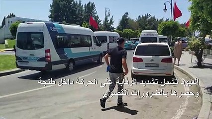 إعادة فرض تدابير العزل في مدينة طنجة المغربية جراء بؤر لكوفيد-19