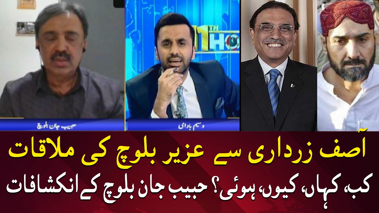 When, where, why did Uzair Baloch meet Asif Zardari? Habib Jan Baloch reveals