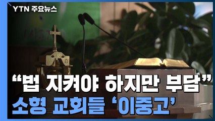 "재정난 막으랴 방역 빈틈 메우랴"...소형 교회들 '이중고' / YTN