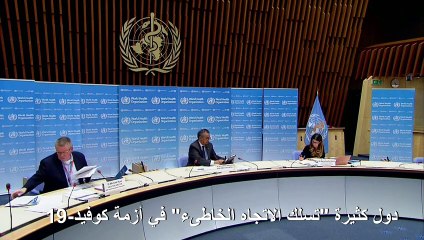 منظمة الصحة تحذر أن دولا كثيرة "تسلك الاتجاه الخاطئ" في ازمة كوفيد-19