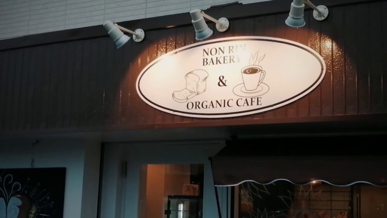 〝Non Rin Bakery Organic Cafe〟