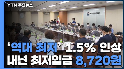 '역대 최저' 1.5% 인상...내년 최저임금 시급 8천720원  / YTN
