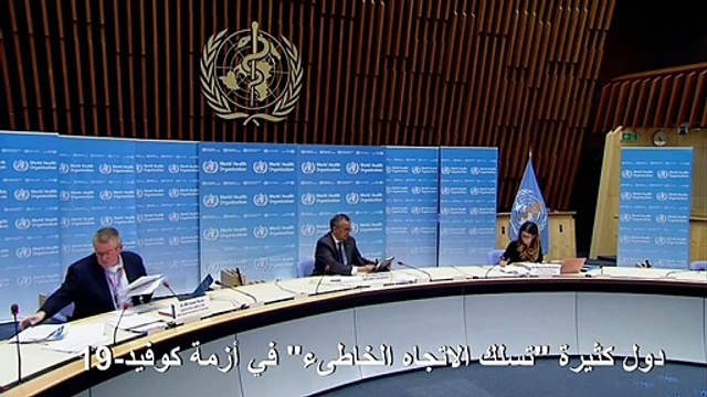 منظمة الصحة تحذر أن دولا كثيرة تسلك الاتجاه الخاطئ في ازمة كوفيد-19