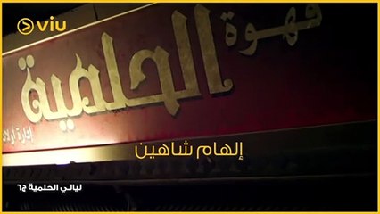 مسلسل ليالي الحلمية | أحداث ما بعد وفاة سليم البدري وسليمان غانم مع الجيل الجديد من العائلتين