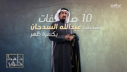 10 صفات لازم تعرفها عن الممثل عبدالله السدحان بمسلسل #كسرة_ظهر