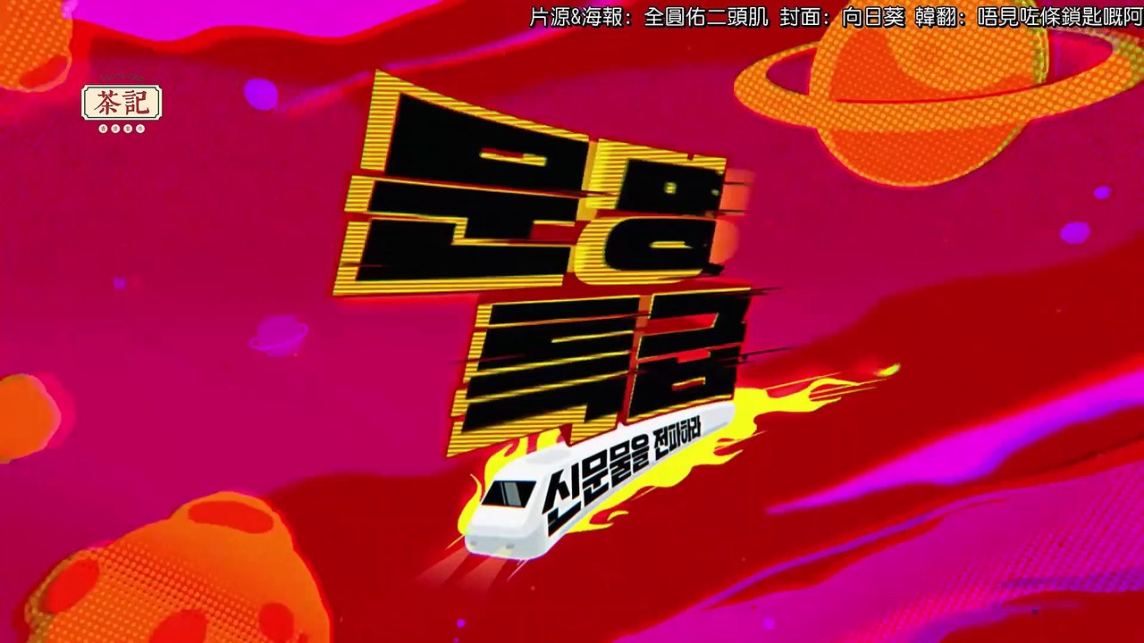 200713 EP129 文明特急 金度延 金旻奎