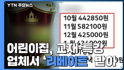 어린이집, 교재·특강 업체서 '리베이트' 받아...경찰, 횡령 수사 / YTN