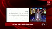 وزير الخارجية سامح شكري يرد على سؤال عمرو أديب هل سنعود لمجلس الأمن بشأن سد النهضة؟
