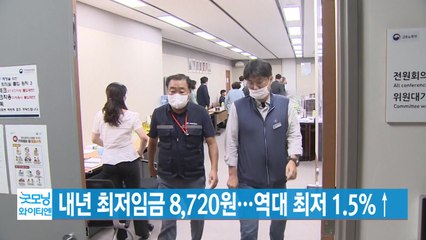 [YTN 실시간뉴스] 내년 최저임금 8,720원...역대 최저 1.5%↑ / YTN