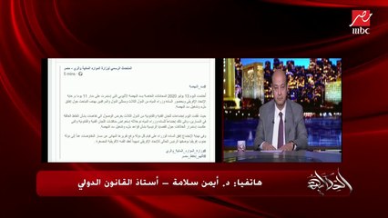 د. أيمن سلامة أستاذ القانون الدولي: إثيوبيا مش عاوزة اتفاق قانوني ملزم في سد النهضة علشان تعرف تتهرب