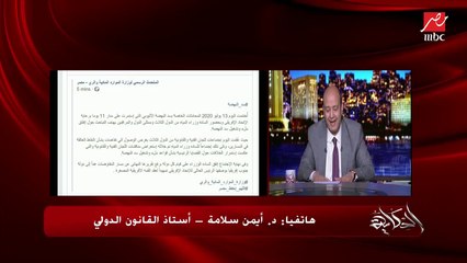 د. أيمن سلامة أستاذ القانون الدولي: الاتحاد الإفريقي آخره يوصي إثيوبيا ولا يستطيع إلزامها.. إعرف ما هي الجهات الإلزامية؟