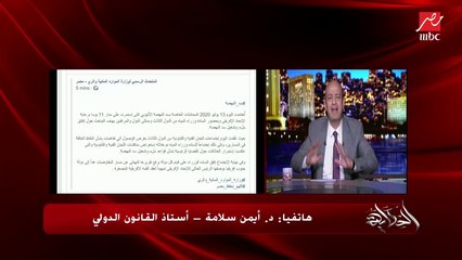 Télécharger la video: د. أيمن سلامة أستاذ القانون الدولي يوضح هل تستطيع مصر اللجوء للتحكيم أو لمحكمة العدل الدولية؟