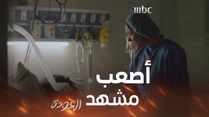 دانييلا رحمة: من أصعب مشاهد #العودة  #MBC1