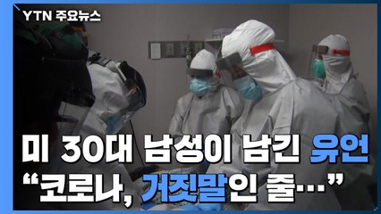 美 30대 남성이 남긴 유언 "코로나, 거짓말인 줄..." / YTN