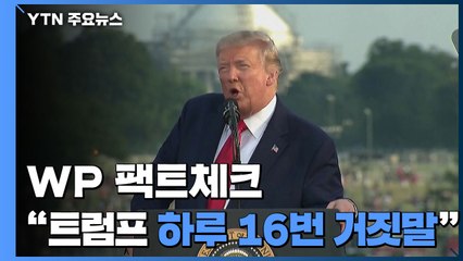"트럼프 하루 16번 거짓말...총 2만 번" / YTN