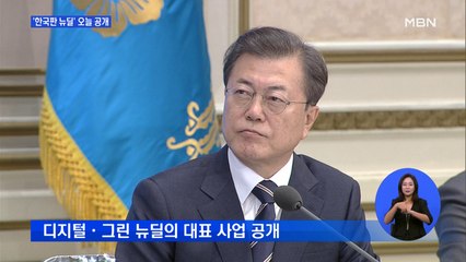 '한국판 뉴딜' 사업 오늘 공개…현대차 정의선 발표