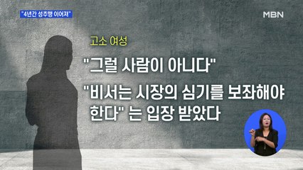 고 박원순 시장 고소 여성 "4년간 성추행 이어져"