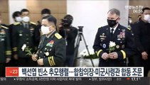 백선엽 빈소 추모행렬…합참의장·주한미군사령관 '합동 조문'