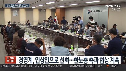 내년도 최저임금 8,720원…역대 최저 인상률