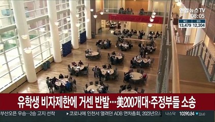 유학생 비자제한에 거센 반발…美200개대·주정부들 소송