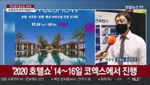 [출근길 인터뷰] '코로나19 직격탄' 호텔·숙박업계…방역 해결책은