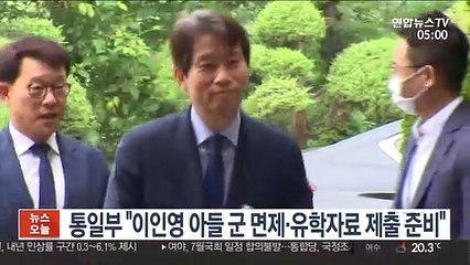통일부 "이인영 아들 군 면제·유학자료 제출 준비"