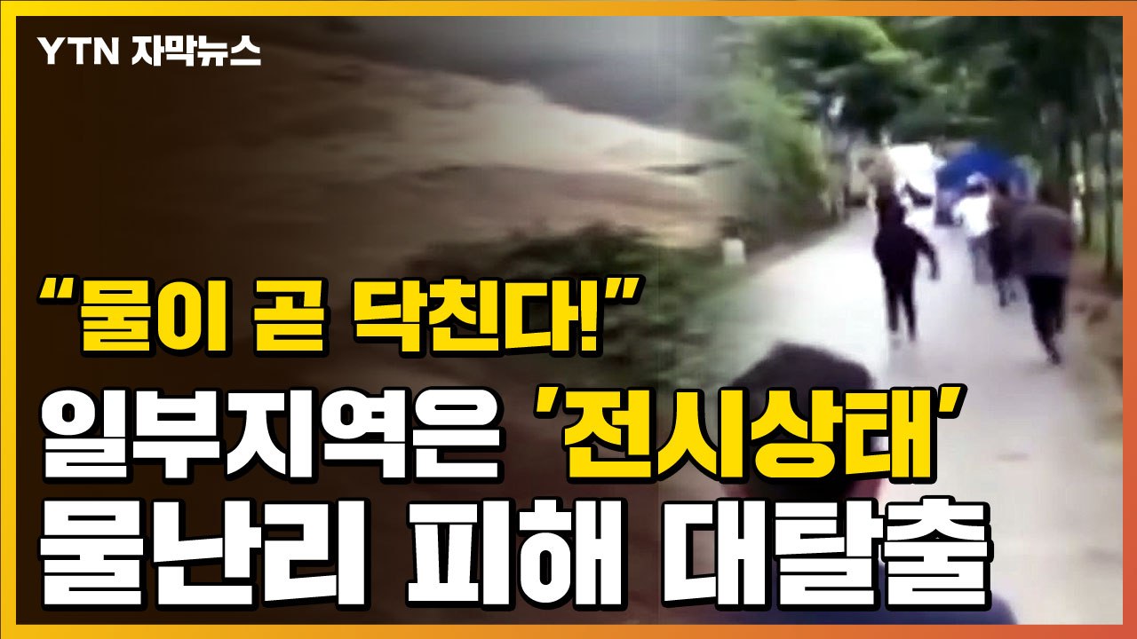 [자막뉴스] 사실상 '전시상태' 선언...중국서 물난리 피해 대탈출 / YTN