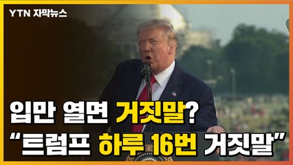 [자막뉴스] 입만 열면 거짓말?...트럼프 발언 팩트체크 해보니 YTN