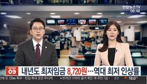 내년도 최저임금 8,720원…역대 최저 인상률