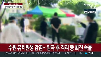 수원 유치원생 감염…입국 후 격리 중 확진 속출