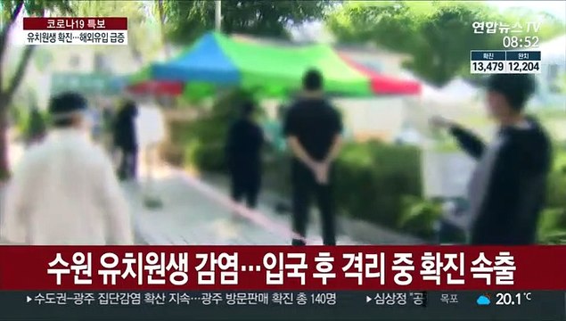 수원 유치원생 감염…입국 후 격리 중 확진 속출