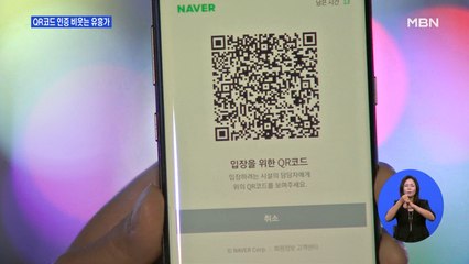 QR코드 인증 비웃는 유흥가…곳곳에 '구멍'