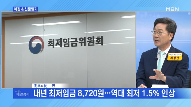 경제브리핑2 내년 최저임금 8,720원…역대 최저 1.5% 인상 외 주요기사