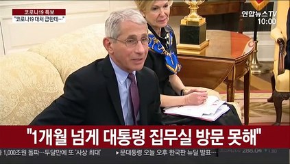 트럼프, 코로나 전문가 퇴출?…백악관, 일단 진화