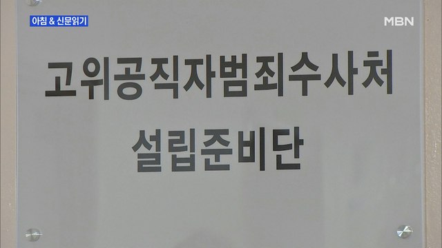 신문브리핑4 공수처 급하다면서…與, 추천인 반나절 만에 취소 '헛발질' 외 주요기사