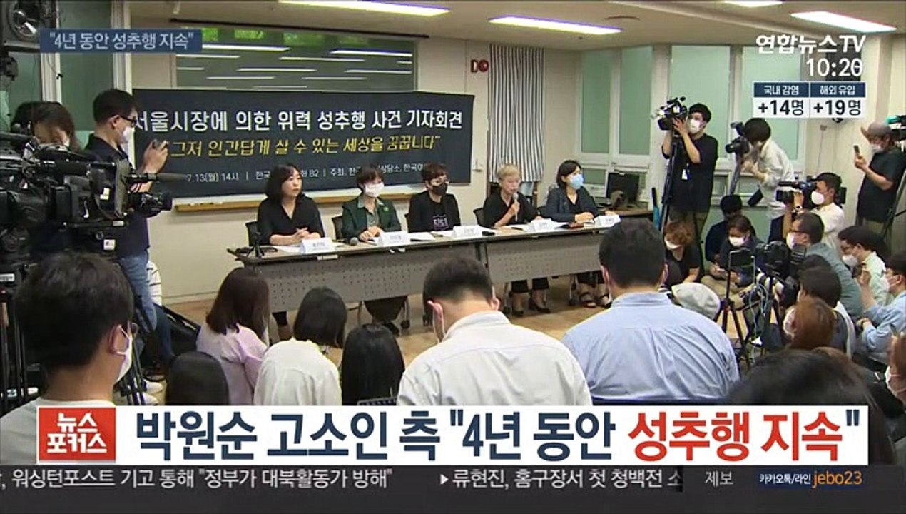 박원순 고소인측 "4년 동안 성추행 지속"