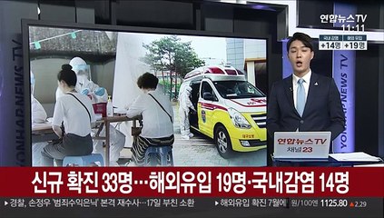 신규 확진 33명…해외유입 19명·국내감염 14명