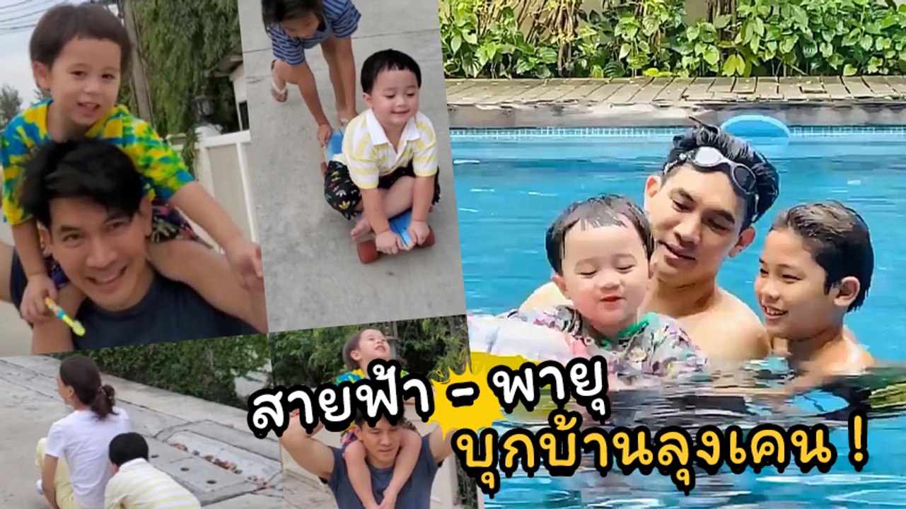 มาตามสัญญา น้องสายฟ้า - น้องพายุ บุกบ้านลุงเคน เล่นสเกตบอร์ด ว่ายน้ำสุดมัน